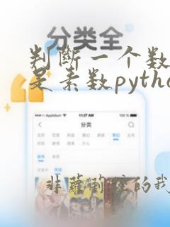 判断一个数是不是素数python
