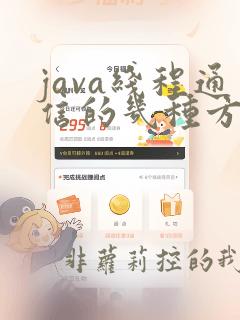 java线程通信的几种方式