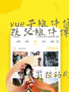 vue子组件修改父组件传来的值