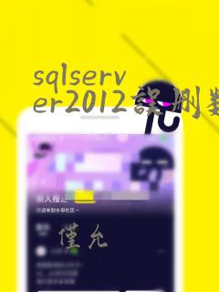 sqlserver2012误删数据恢复