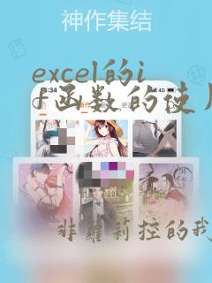 excel的if函数的使用方法
