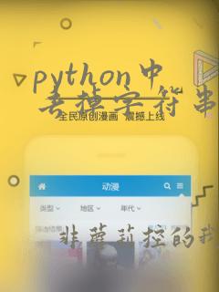python中去掉字符串中的空格