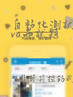 自动化测试java面试题