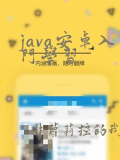 java安卓入门学习
