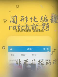 图形化编程scratch试题