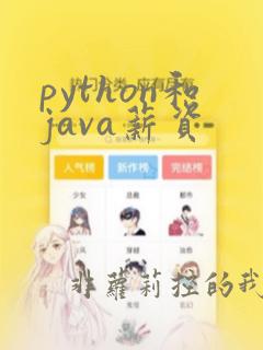 python和java薪资