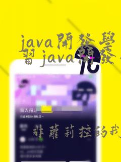 java开发学习java开发学习