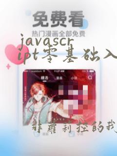 javascript零基础入门教学