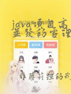 java项目高并发的处理
