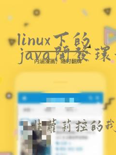 linux下的java开发环境