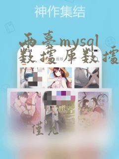 两台mysql数据库数据同步