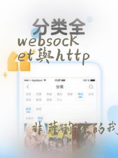websocket与http