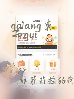 golang桌面gui