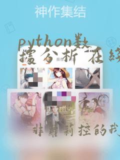 python数据分析 在线培训