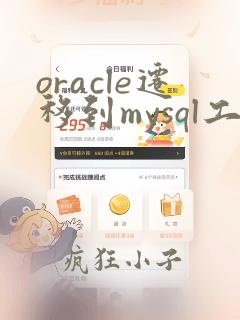 oracle迁移到mysql工具
