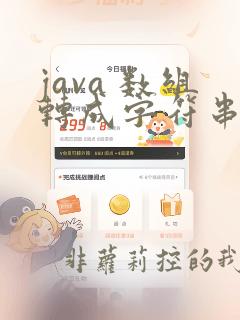 java 数组转成字符串