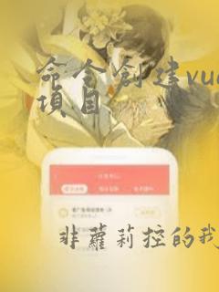 命令创建vue项目