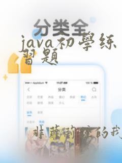 java初学练习题