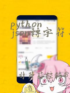 python json转字符串