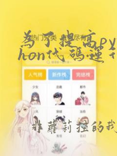 为了提高python代码运行速度