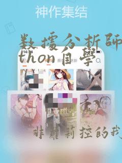 数据分析师python自学