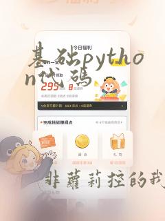 基础python代码