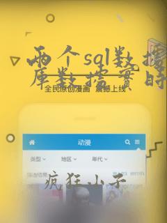 两个sql数据库数据实时同步