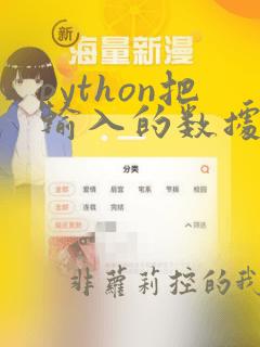 python把输入的数据存入列表
