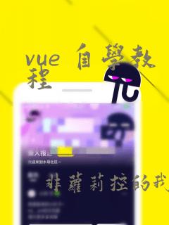 vue 自学教程