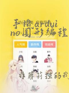 手机arduino图形编程软件