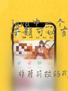 java中一个子类可以有多个父类吗