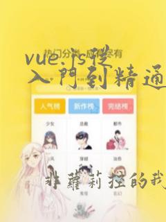 vue.js从入门到精通 清华大学出版 pdf下载