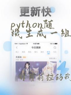 python随机生成一组数据