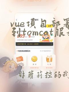 vue项目部署到tomcat服务器