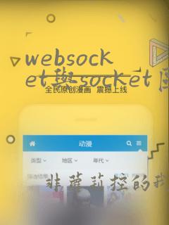 websocket与socket区别