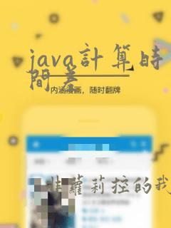 java计算时间差
