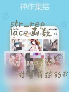 str_replace函数