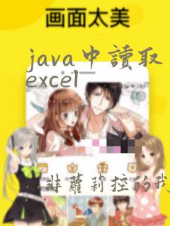 java中读取excel
