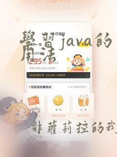 学习java的用法