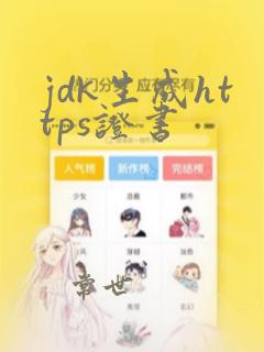 jdk生成https证书