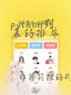 python列表的排序