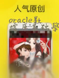 oracle数据库基础学习