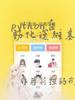 python自动化运维基础教程