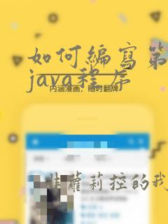 如何编写第一个java程序