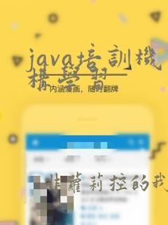java培训机构学习