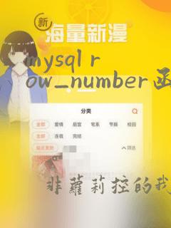 mysql row_number函数