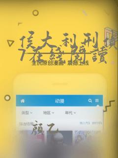 侯大利刑侦笔记7在线阅读