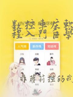数控车床软件编程入门自学