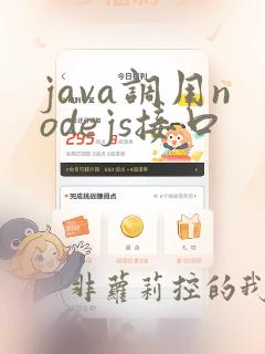 java调用nodejs接口