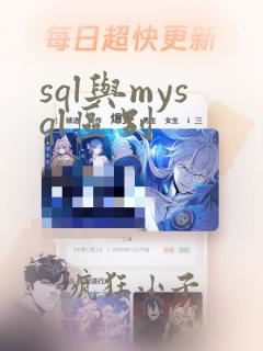 sql与mysql区别